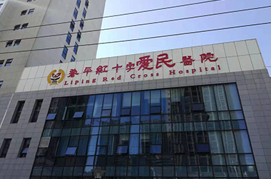 黎平紅十字愛(ài)民醫(yī)院
