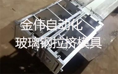 靠譜的玻璃鋼拉擠模具哪里有？